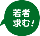 若者求む!