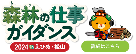 森林の仕事ガイダンス