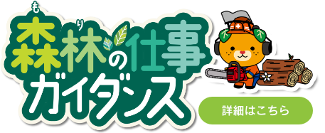 森林の仕事ガイダンス