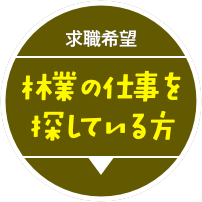 求職希望・林業の仕事を探している方