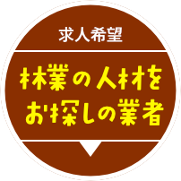 求人希望・林業の人材をお探しの業者