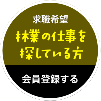 求職希望・林業の仕事を探している方