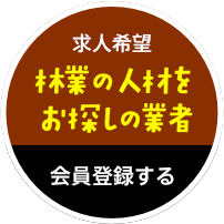 求人希望・林業の人材をお探しの業者