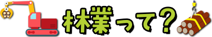 林業って？