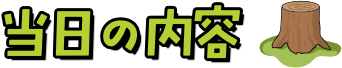 当日の内容