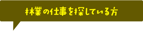 林業の仕事を探している方