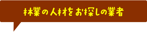 林業の人材をお探しの業者