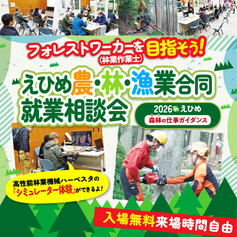 えひめ農・林・漁業合同 就業相談会 森林の仕事ガイダンス2026