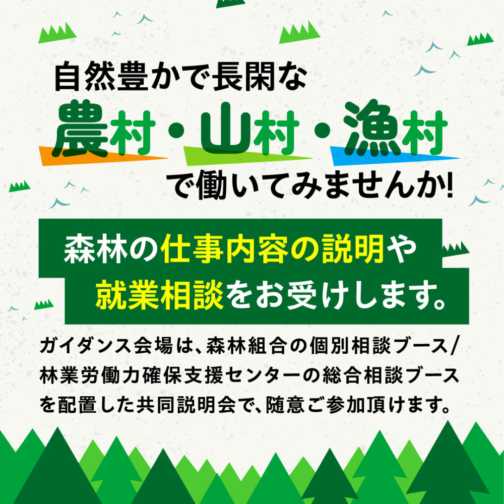 森林の仕事内容説明・就業相談