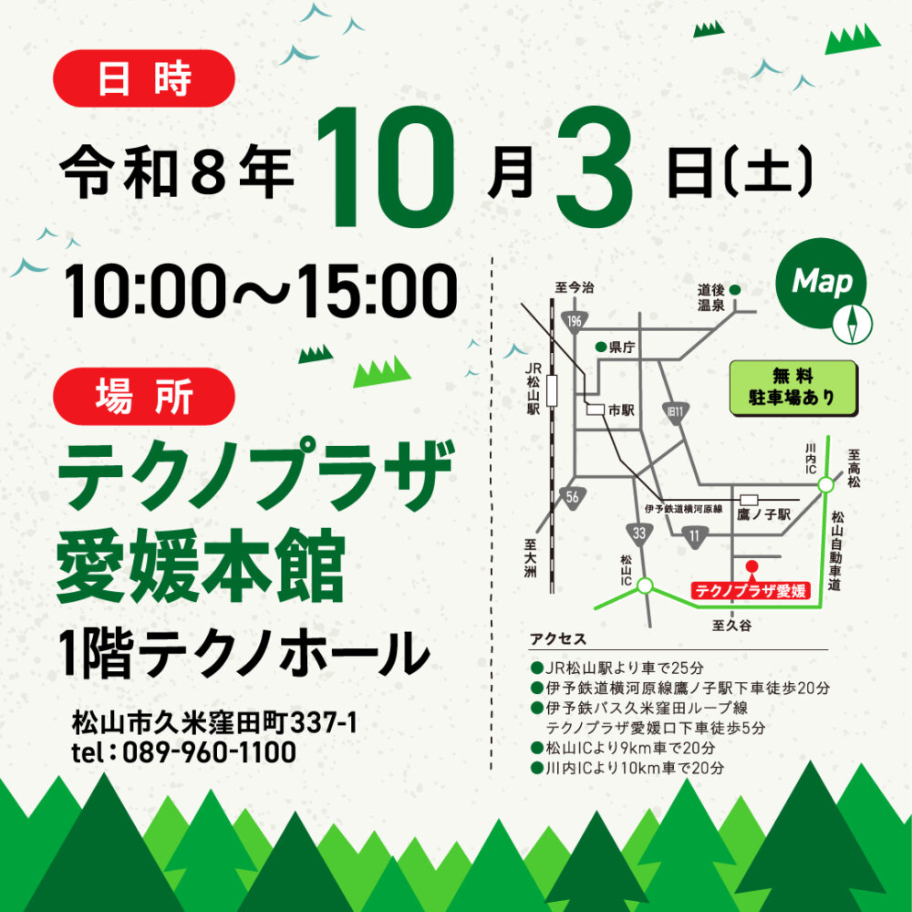 開催日時・テクノプラザ愛媛 会場案内