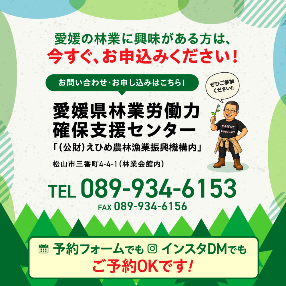 愛媛県林業労働力確保支援センター お問い合わせ